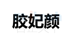 聊城開發(fā)區等地區公司代辦企業(yè)商標注冊成功案例膠妃顏